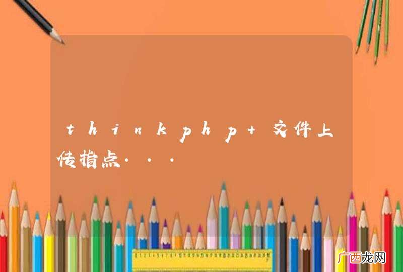 thinkphp 文件上传指点...