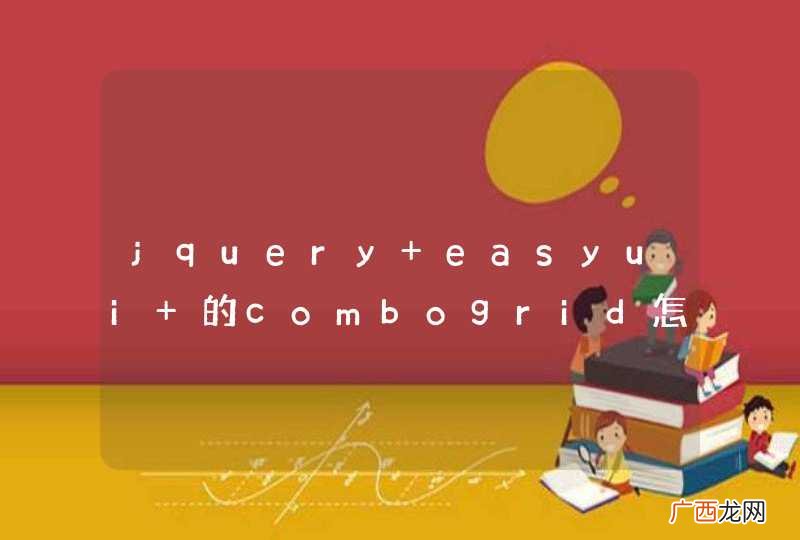 jquery easyui 的combogrid怎么重新加载数据