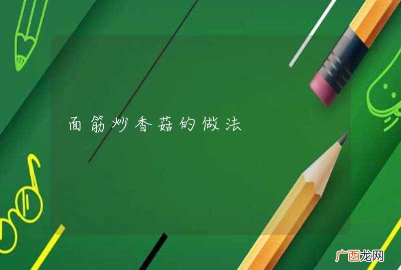 面筋炒香菇的做法