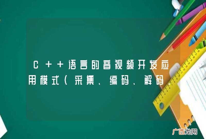 C++语言的音视频开发应用模式(采集、编码、解码...）