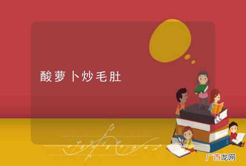酸萝卜炒毛肚