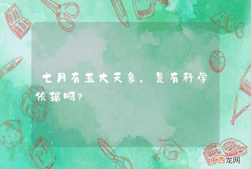 七月有五大天象，是有科学依据吗？
