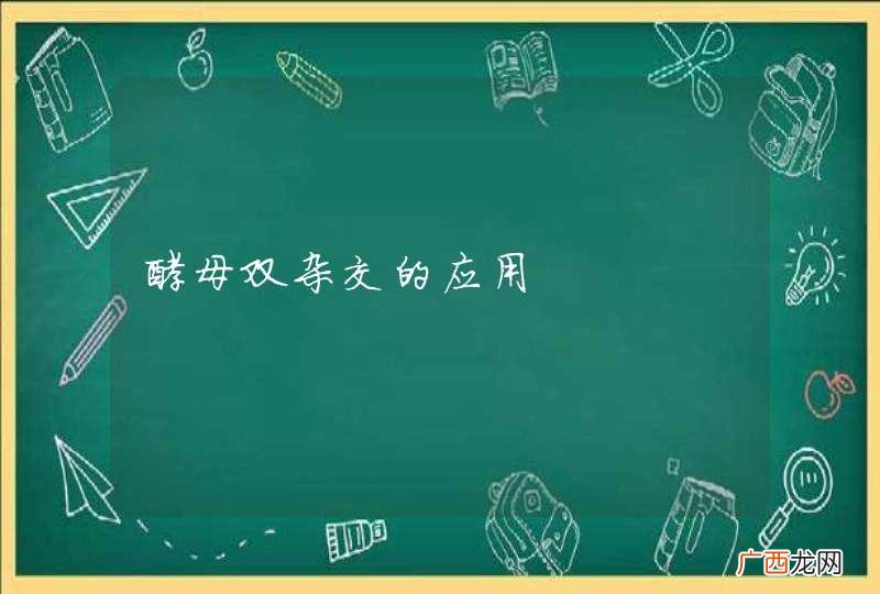酵母双杂交的应用
