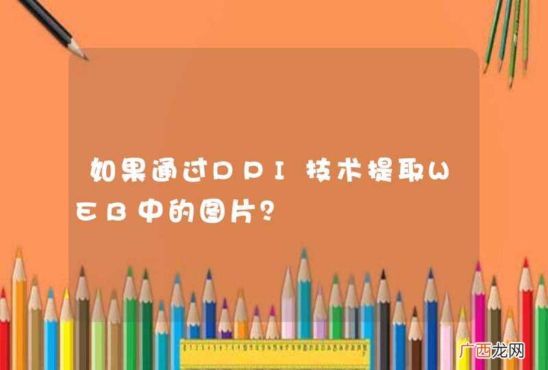 如果通过DPI技术提取WEB中的图片？