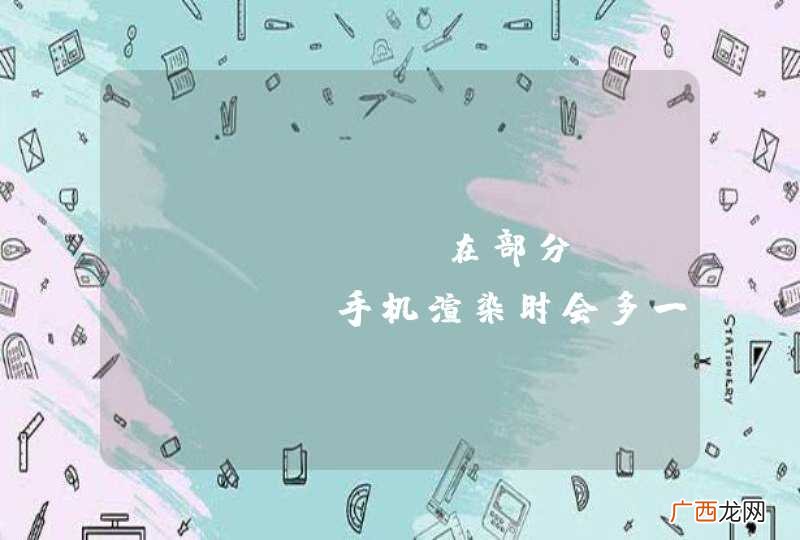 ehcarts在部分android手机渲染时会多一条线