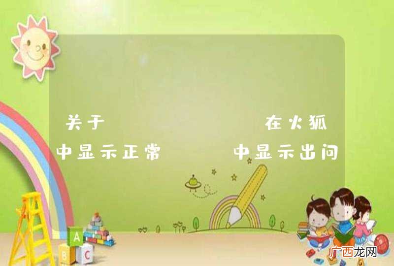 关于echarts在火狐中显示正常，IE中显示出问题，求大神指点