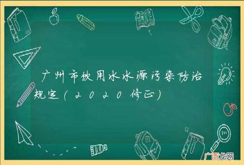 2020修正 广州市饮用水水源污染防治规定