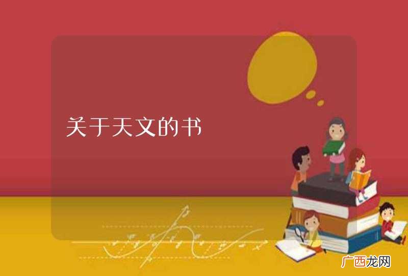 关于天文的书