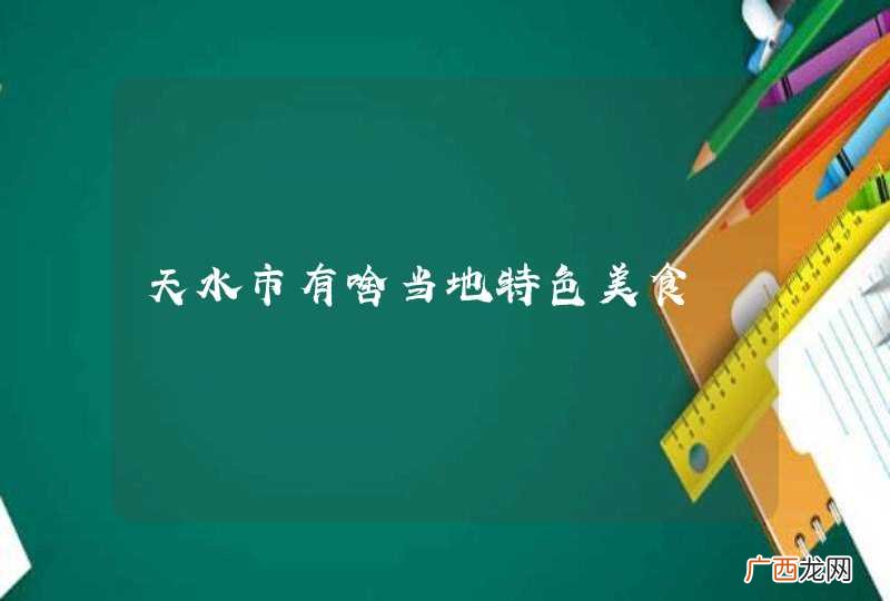 天水市有啥当地特色美食