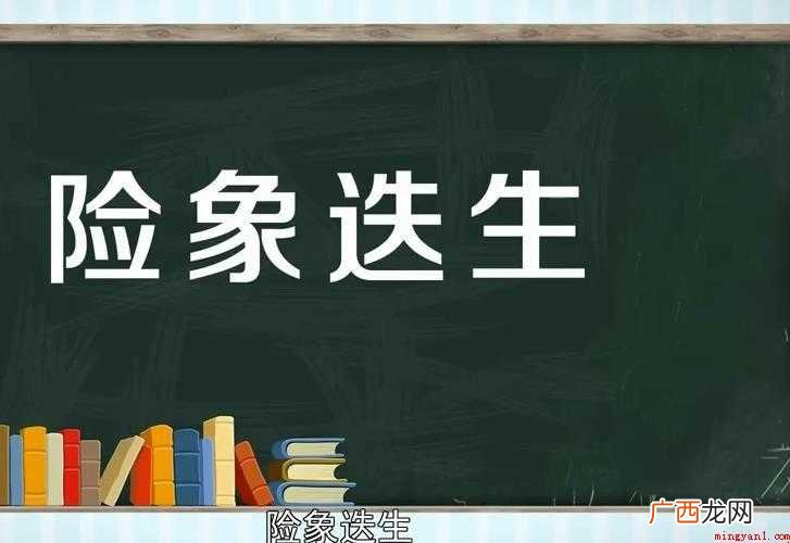 关于险象迭生的意思是什么 险象迭生的意思是什么