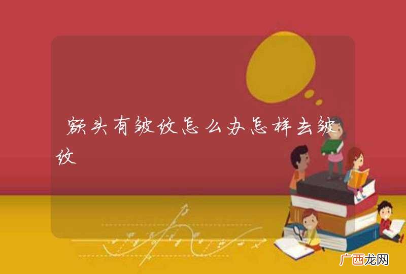 额头有皱纹怎么办怎样去皱纹