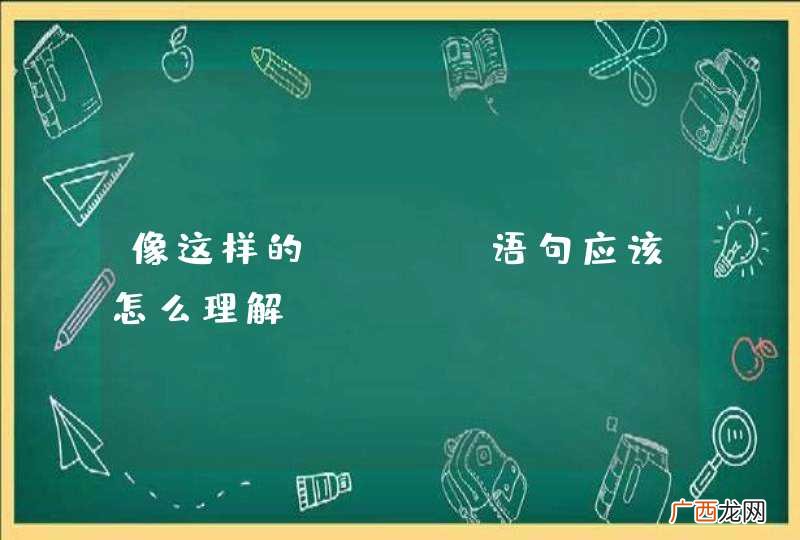 像这样的sql 语句应该怎么理解？