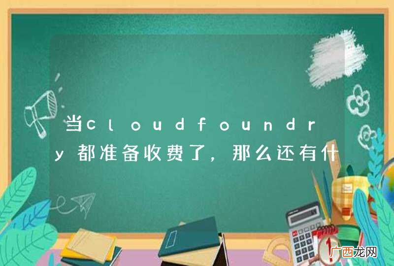 当cloudfoundry都准备收费了，那么还有什么好推荐~？