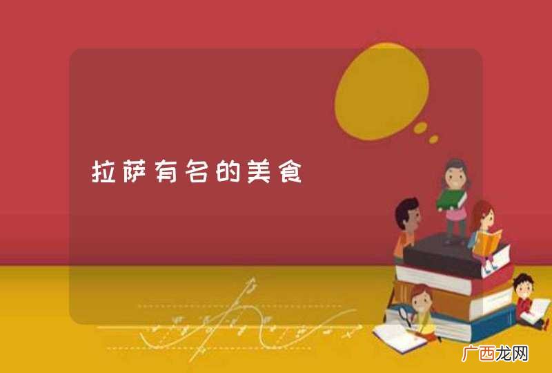 拉萨有名的美食
