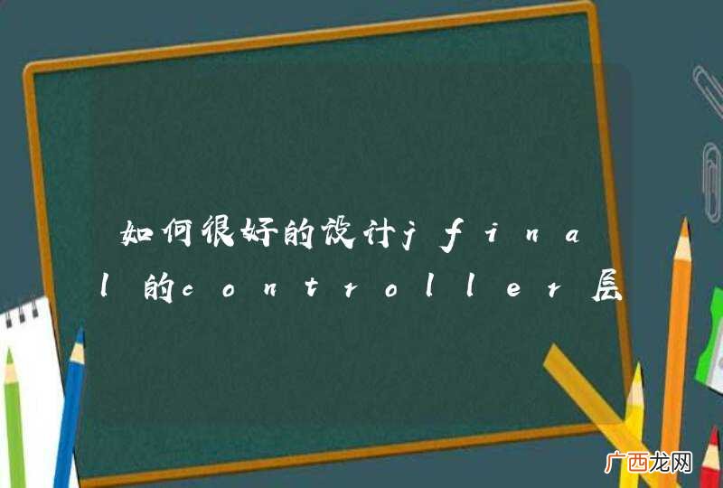 如何很好的设计jfinal的controller层的类？