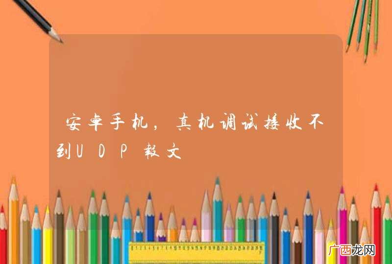安卓手机,真机调试接收不到UDP报文