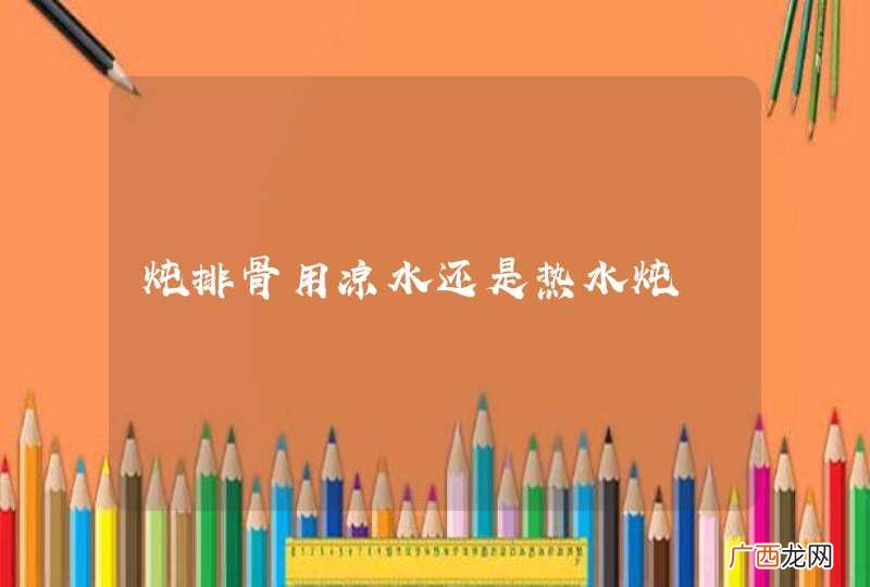 炖排骨用凉水还是热水炖