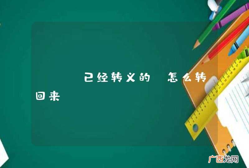 php已经转义的，怎么转回来..