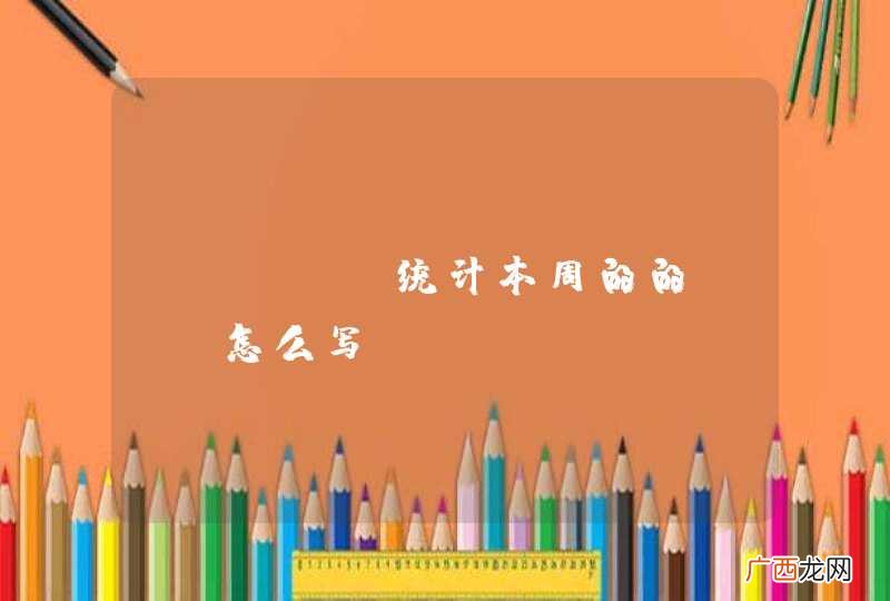 mysql统计本周的的Sql怎么写