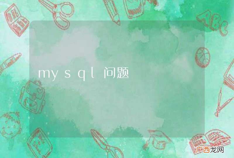 mysql问题