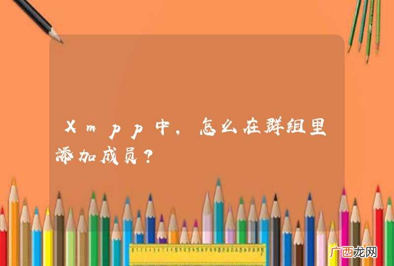 Xmpp中，怎么在群组里添加成员？