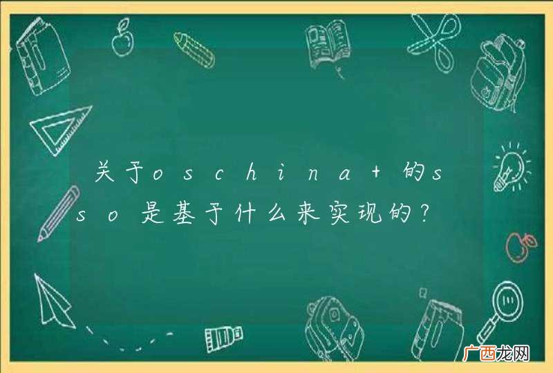 关于oschina 的sso是基于什么来实现的?