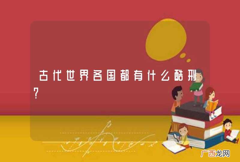古代世界各国都有什么酷刑？