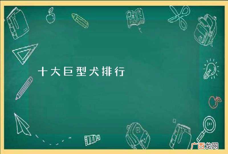 十大巨型犬排行