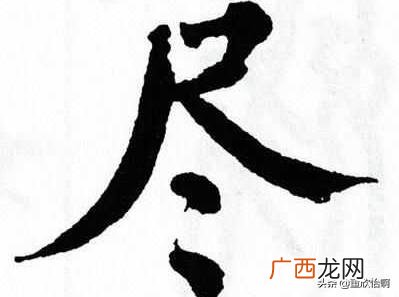 取之不尽尽的意思,尽的意思是什么？