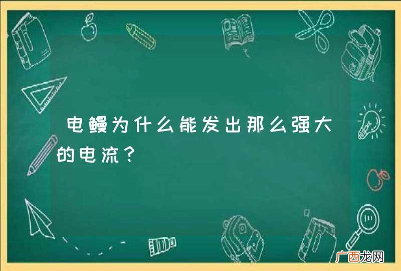 电鳗为什么能发出那么强大的电流？