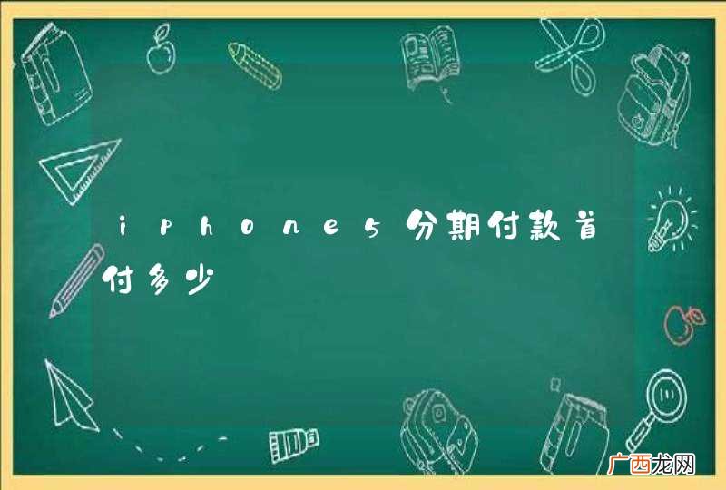 iphone5分期付款首付多少
