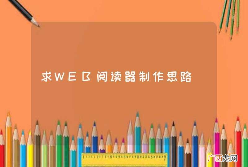 求WEB阅读器制作思路