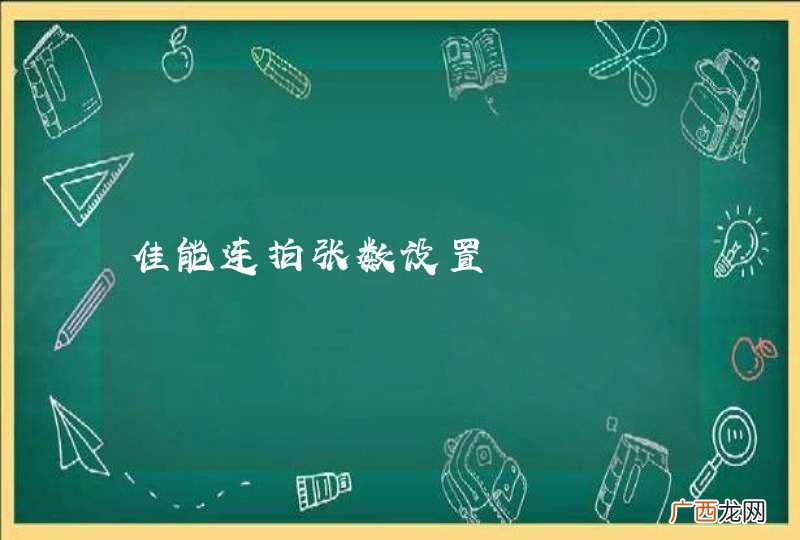 佳能连拍张数设置