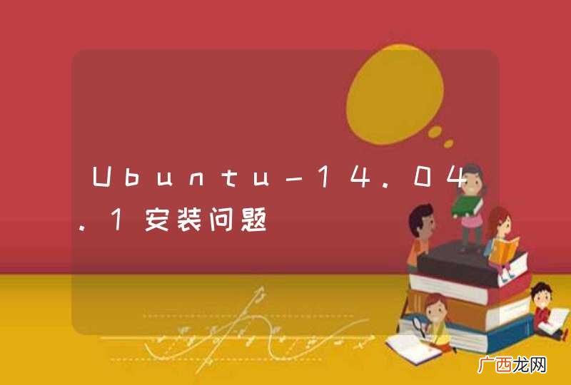 Ubuntu-14.04.1安装问题