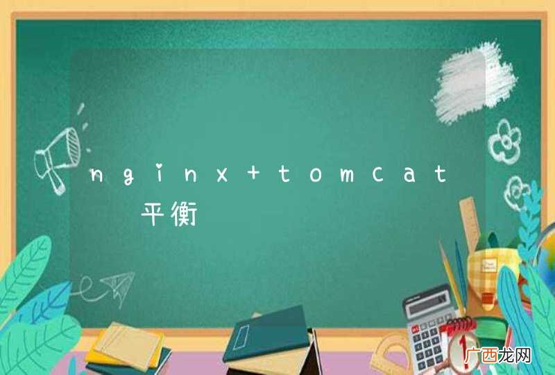nginx tomcat负载平衡