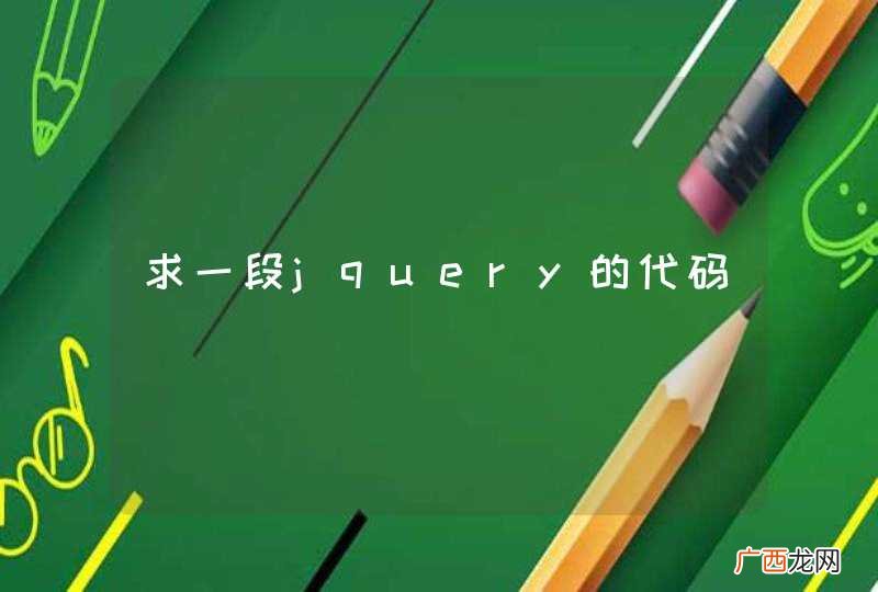 求一段jquery的代码