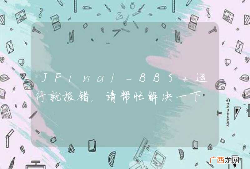 JFinal-BBS 运行就报错，请帮忙解决一下