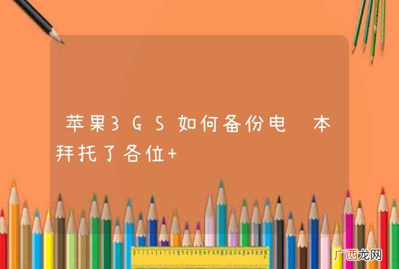 苹果3GS如何备份电话本拜托了各位 谢谢