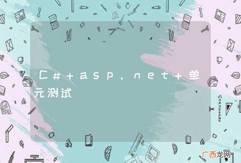 C# asp.net 单元测试