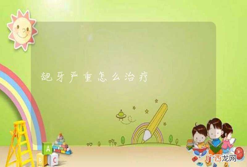 龅牙严重怎么治疗