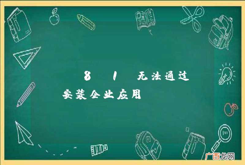 ios8.1 无法通过web安装企业应用