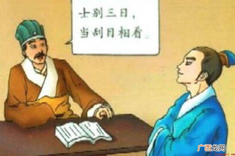 士别三日当另眼相看说的是谁 士别三日当刮目相看说的是谁