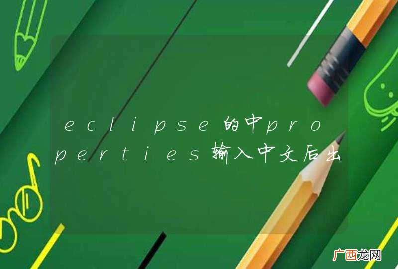eclipse的中properties输入中文后出现乱码