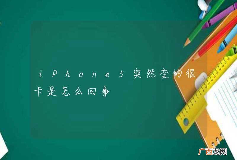 iPhone5突然变的很卡是怎么回事