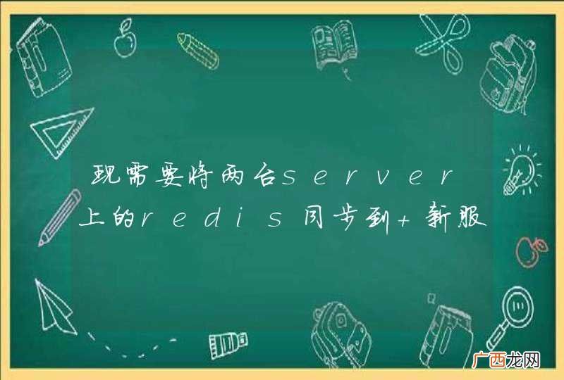 现需要将两台server上的redis同步到 新服上面，用redis的master-slave模式，貌似只能同步一台，另外一台不知怎么搞，大家有何好办法？