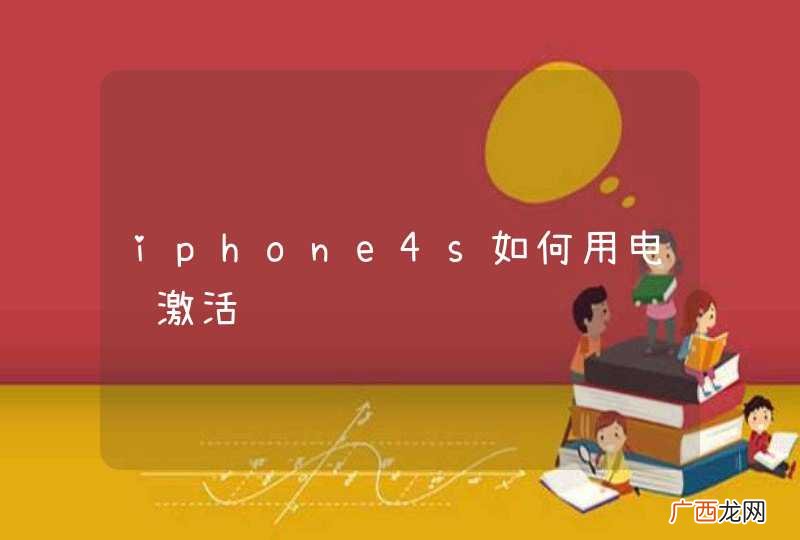 iphone4s如何用电脑激活