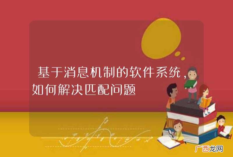 基于消息机制的软件系统，如何解决匹配问题