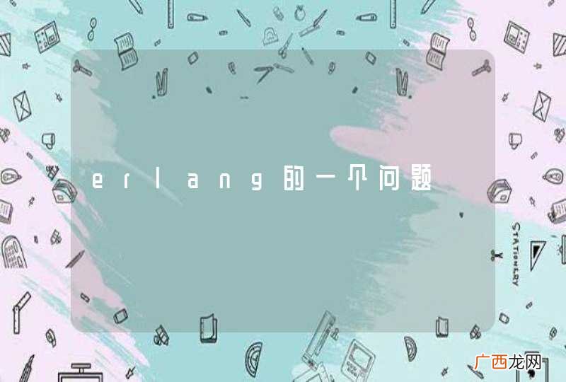 erlang的一个问题