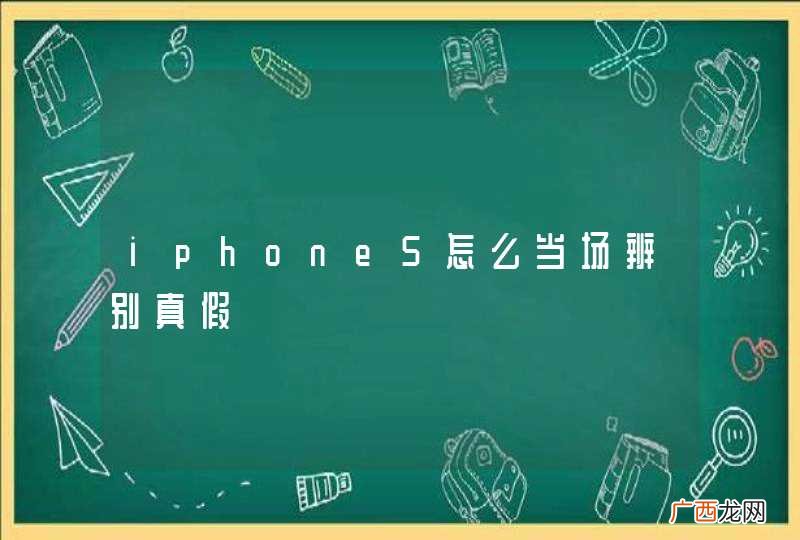 iphone5怎么当场辨别真假