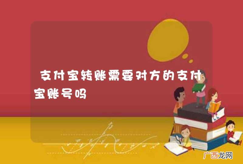 支付宝转账需要对方的支付宝账号吗